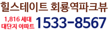 힐스테이트 회룡역파크뷰